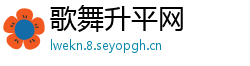 歌舞升平网